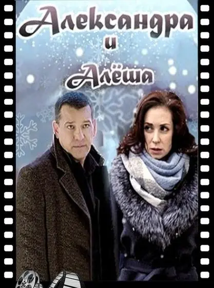 Александра и Алеша русский сериал